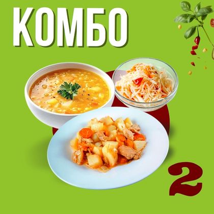 Дост. КОМБО: Суп гороховый, Салат капуста со свеж. овощами, жаркое со свин.