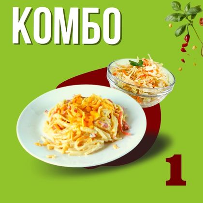 Дост. КОМБО: Салат витаминый, паста карбонара