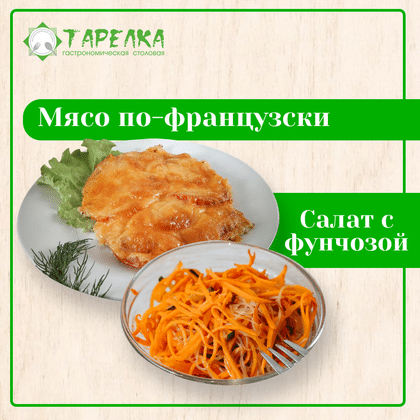 Комбо обед 1: мясо по французски клас.+салат из фунчозы с овощами