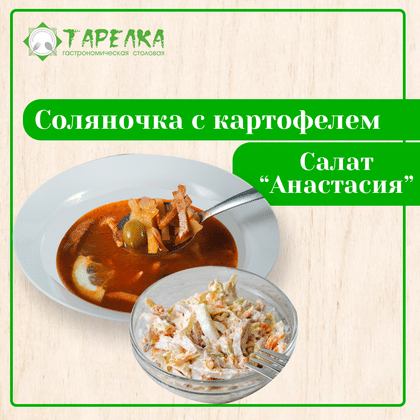 Комбо обед 3:Суп соляночка с картофелем+Салат Анастасия