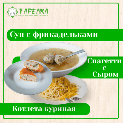Комбо обед 2: Суп с фрикадельками+Спагетти с сыром