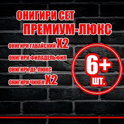 Онигири сет "Премиум-люкс"