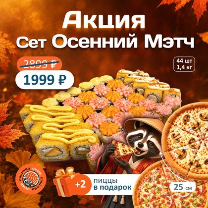 Акция Осенний Мэтч