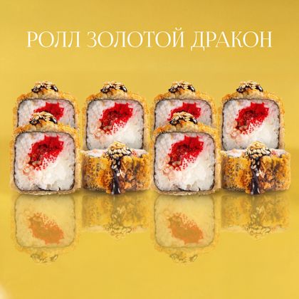 Золотой Дракон