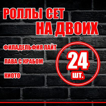 Сет на двоих