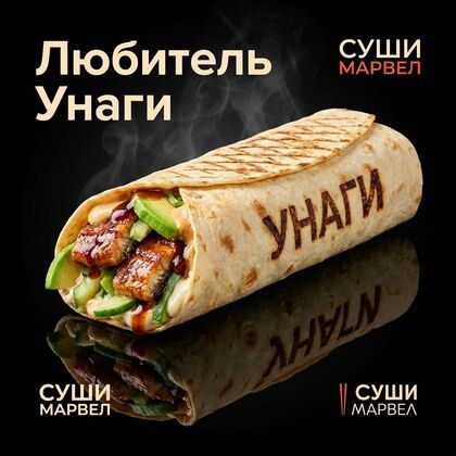 Шаурма унаги