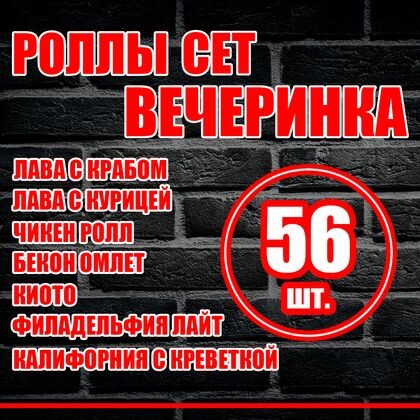 Сет вечеринка