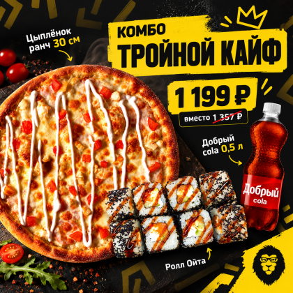 Комбо «Тройной кайф»