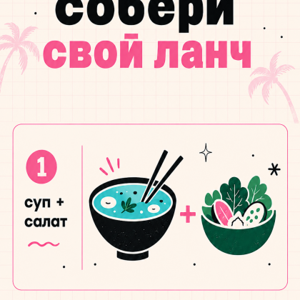 Ланч на выбор №1