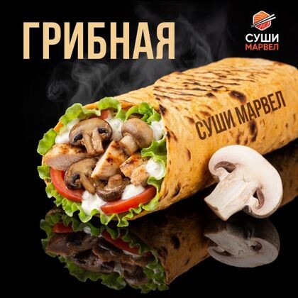 Грибная Шаурма