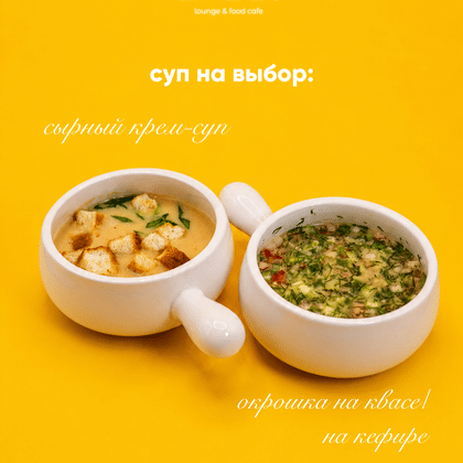 Суп на выбор (ланч 2)