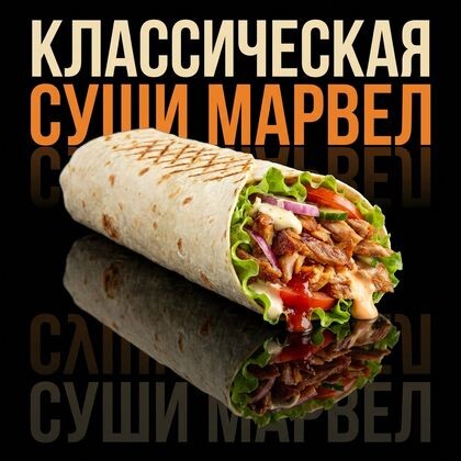 Шаурма класик