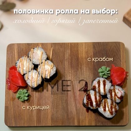 Половинка ролла на выбор (ланч 1)