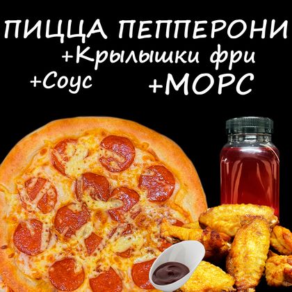 Комбо: Пепперони + морс + соус + крылышки фри