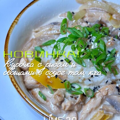 Курочка с рисом и овощами в соусе том кха
