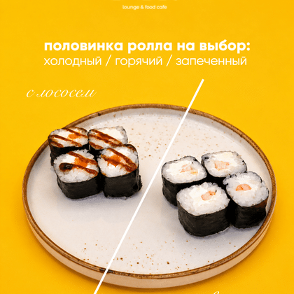 Половинка ролла на выбор (ланч 2)