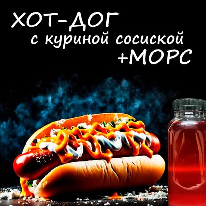 Комбо: Хот дог + морсик
