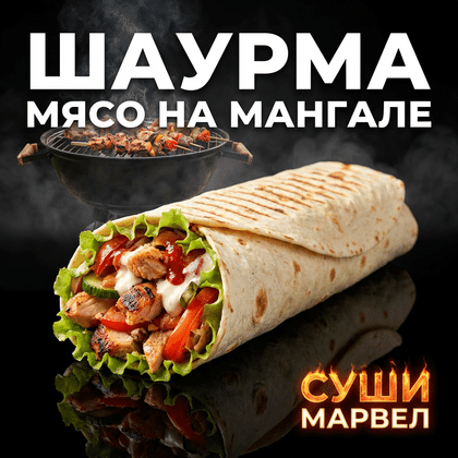Шаурма МЯСО НА МАНГАЛЕ КУРИЦА