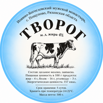 Творог 4% 
Иоанно-Богословский мужской монастырь, с. Пощупово, Рязанская область