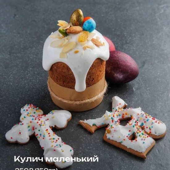 Кулич малый  1 шт