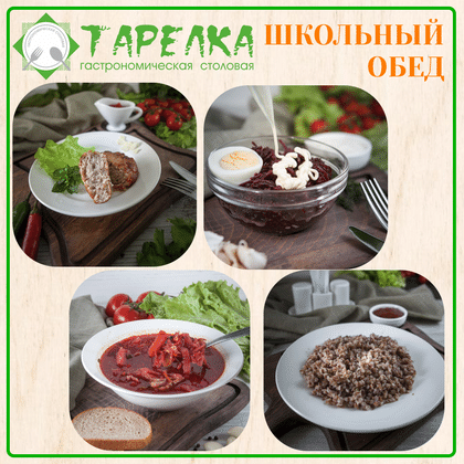 Школьный обед