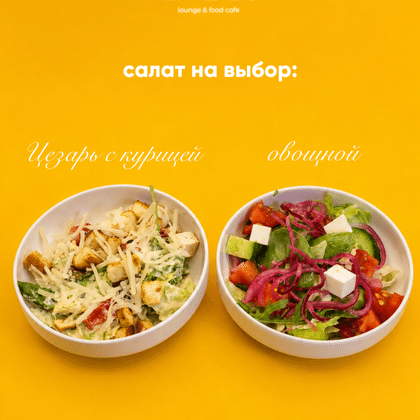 Салат на выбор (ланч 1)
