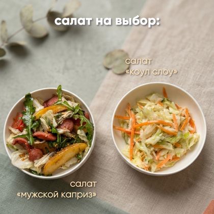 Салат на выбор (ланч 1)