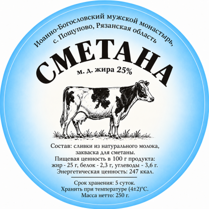 Сметана 25% 
Иоанно-Богословский мужской монастырь, с. Пощупово, Рязанская область