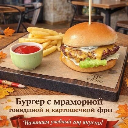 Бургер из говядины с картофелем фри