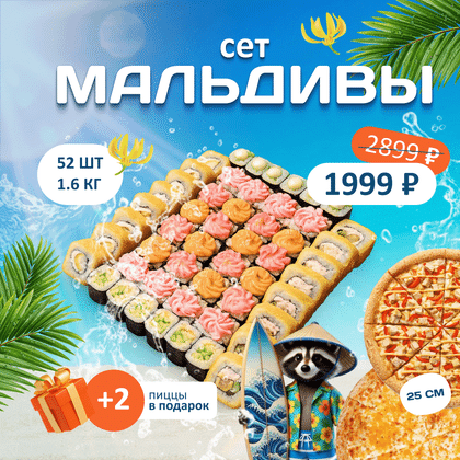 Акция Сет Мальдивы