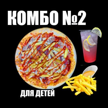 Комбо: детская+лимонад+соус+картошка фри
