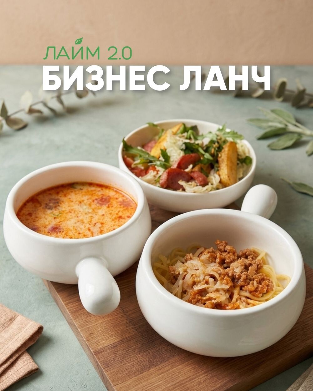 Ланч - 3 блюда