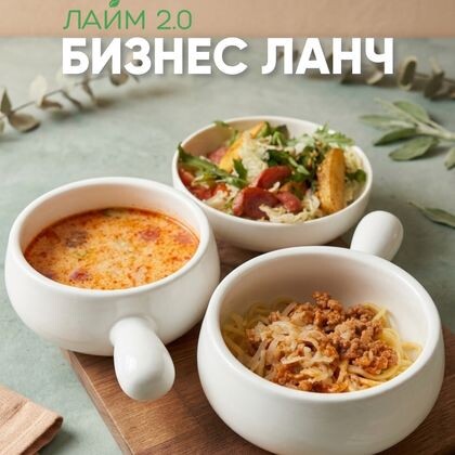 Ланч - 3 блюда