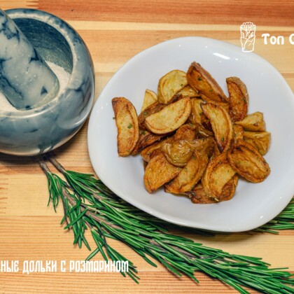 Картофельные дольки "Беби" с розмарином