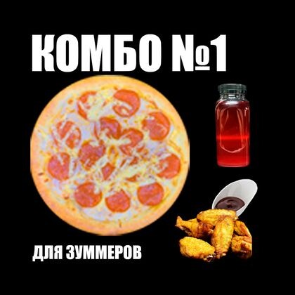 Комбо: пепперони+морс+соус+крылышки фри
