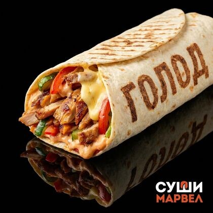 Сытная шаурма