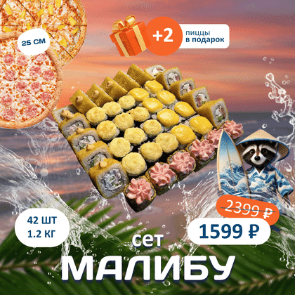 Акция Сет Малибу