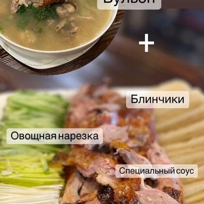 Утка по-пекински