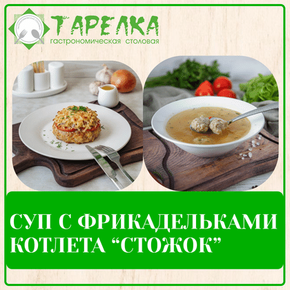 Комбо-1. Суп с фрикадельками, стожок