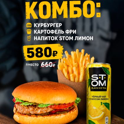 курбургер+ фри+ стом лимон= комбо