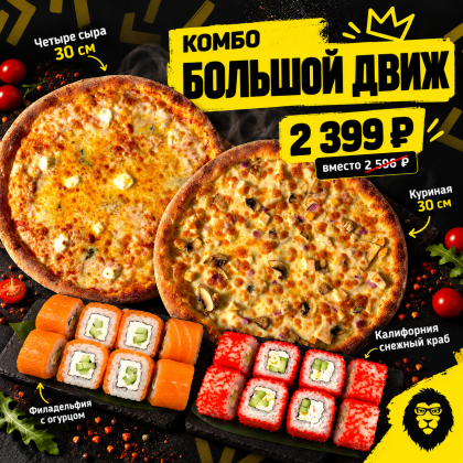 Комбо «Большой движ»