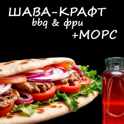 Комбо: Шава крафт +морсик