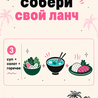 Ланч на выбор №3
