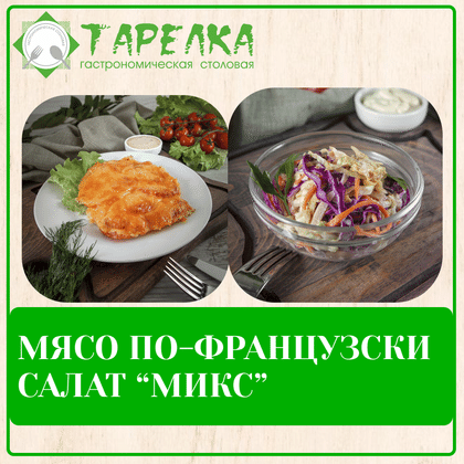 Комбо-2. Мясо по-французски, салат микс